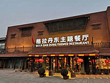 格拉丹东主题餐厅（北京亚运村店）