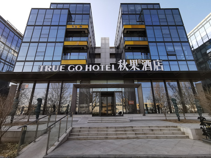 秋果酒店（北京新国展首都机场三店）