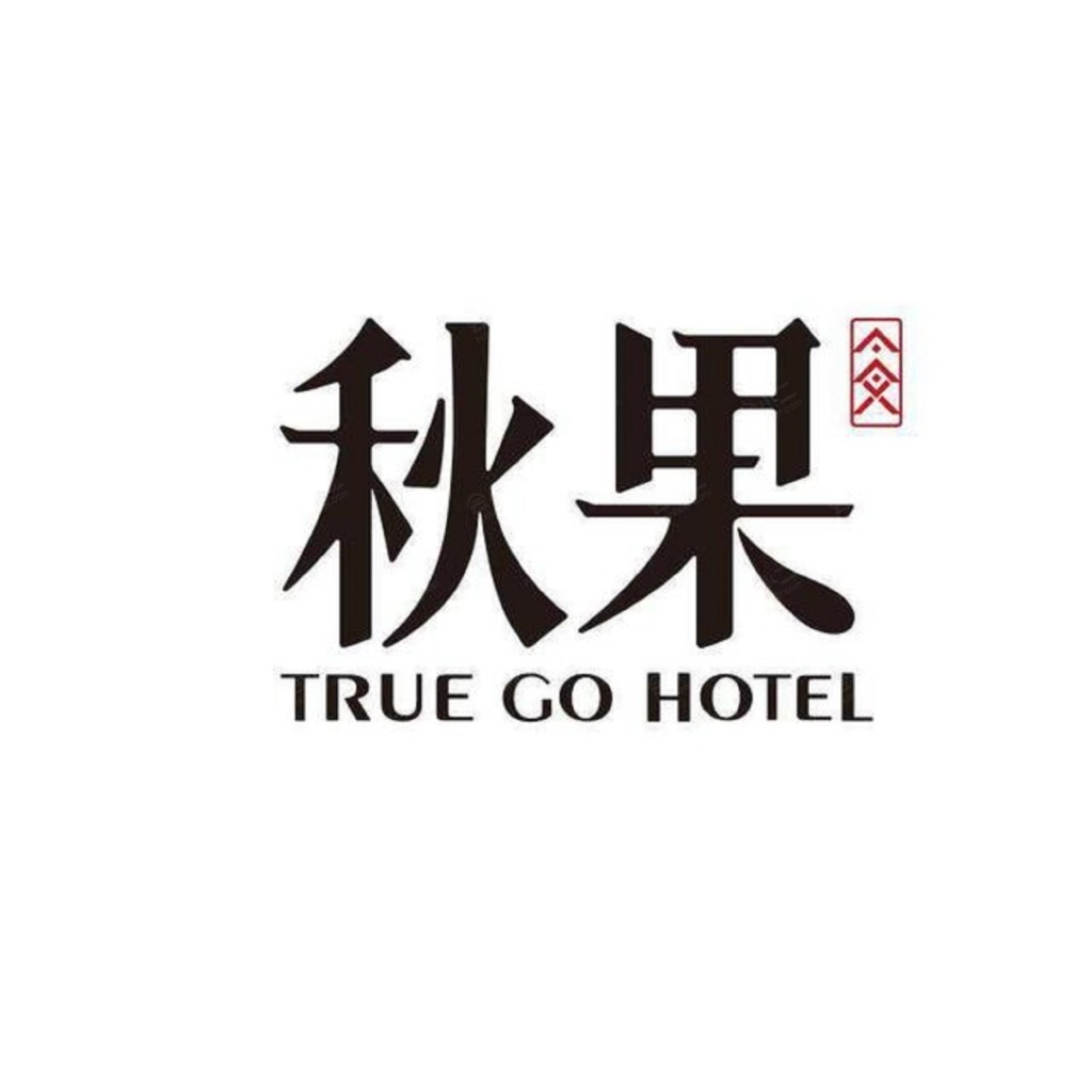 秋果酒店（北京新国展首都机场三店）