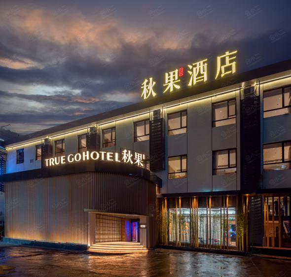 秋果酒店(北京三里屯工体店)