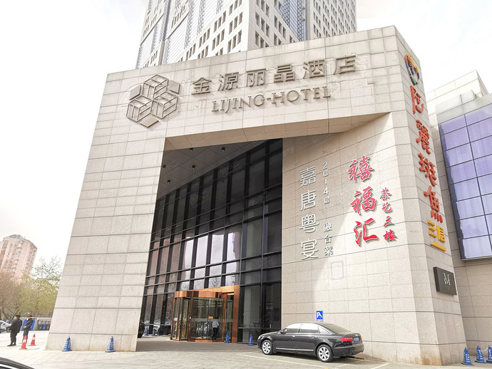北京金源丽晶酒店外观