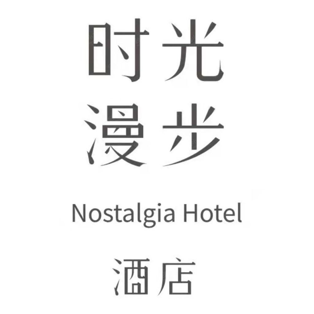 时光漫步S酒店（北京西单金融街店）