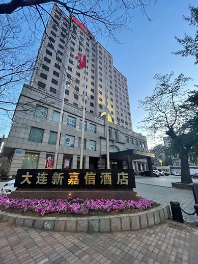 大连新嘉信酒店