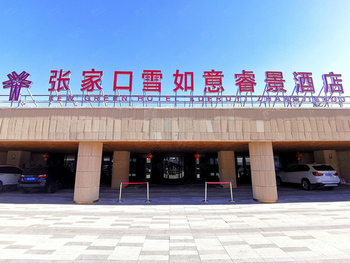 张家口雪如意睿景酒店外观