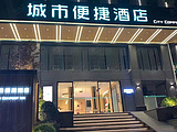 城市便捷酒店（贵阳黔灵公园北京路地铁站店）