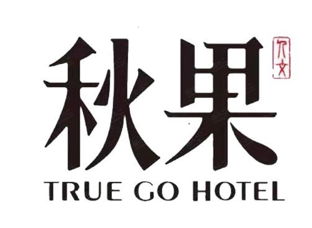 深圳福田口岸保税区秋果酒店