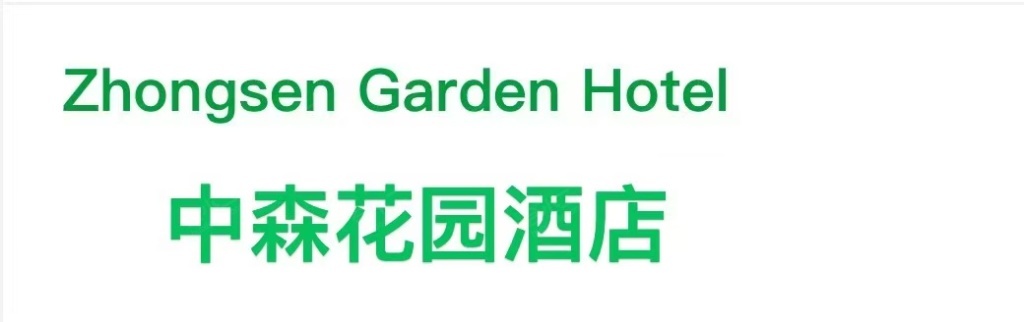 中森花园国际酒店