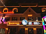 NASHVILLE乡谣餐吧（好运街店）