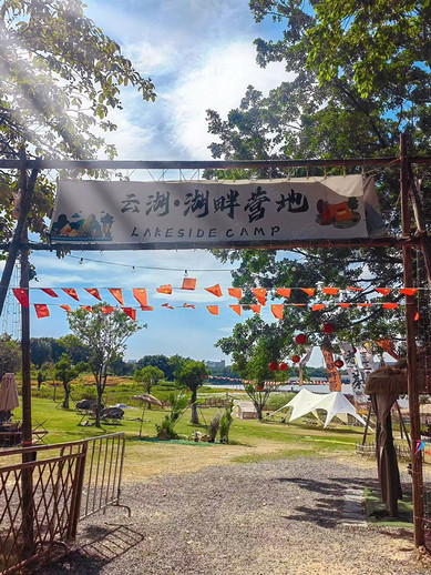 云湖·湖畔营地