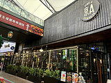 京A Taproom·精酿餐吧（五棵松店）