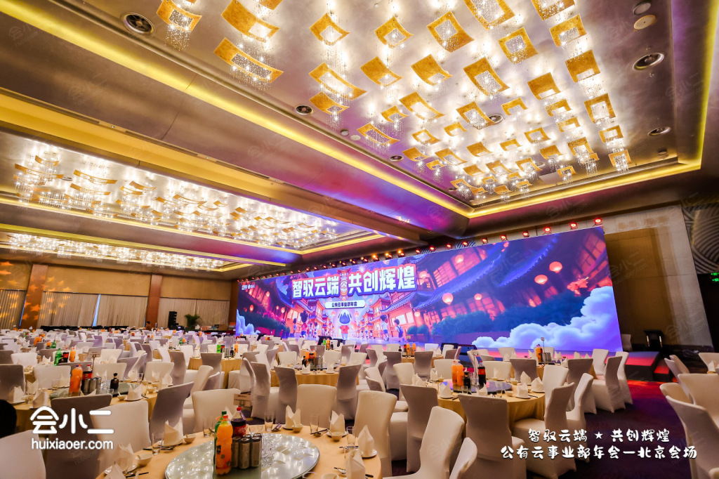 “2024年金山云公有云事业部年会”-【会小二活动策划案例精选】